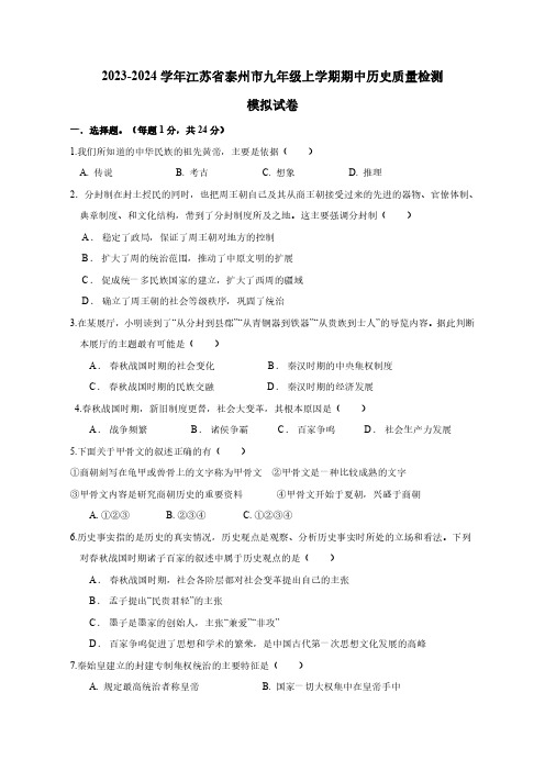 2023-2024学年江苏省泰州市九年级上册期中历史质量检测模拟试卷(含答案)