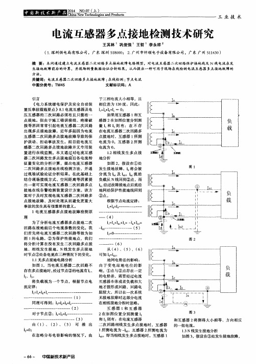 电流互感器多点接地检测技术研究