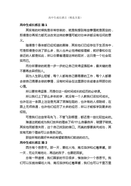 高中生成长感言（精选5篇）