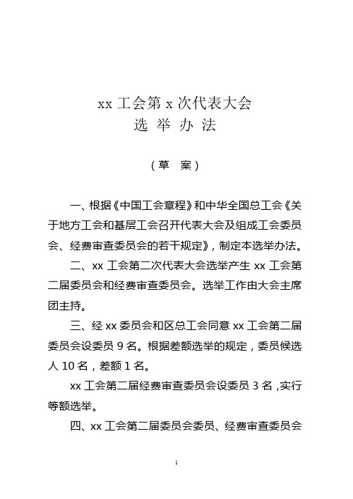 xx工会第x次代表大会选举办法