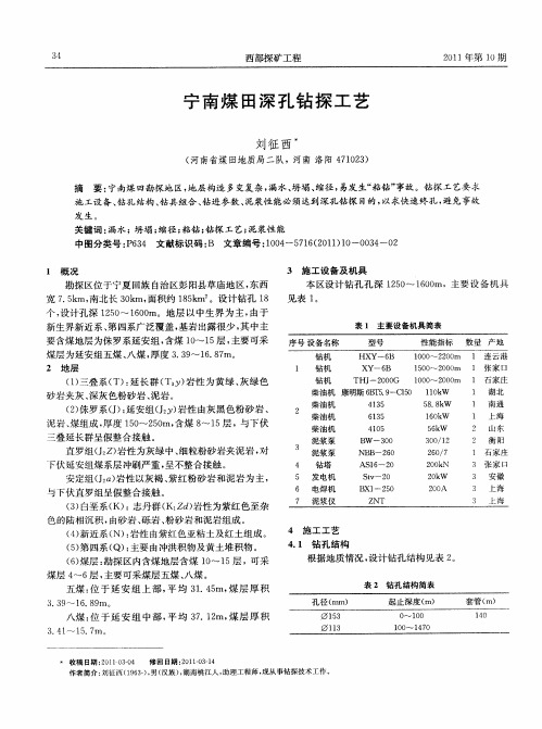 宁南煤田深孔钻探工艺