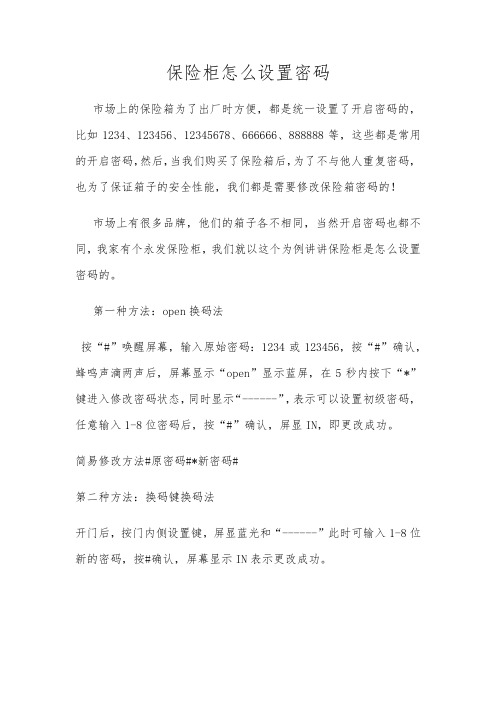 保险柜怎么设置密码