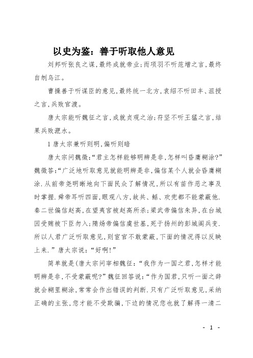 高二议论文作文:以史为鉴:善于听取他人意见