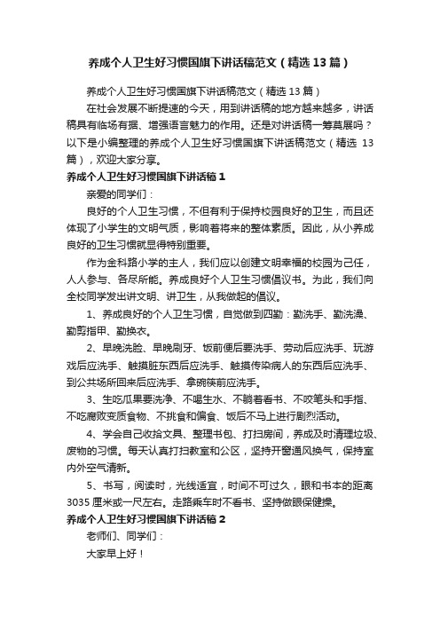 养成个人卫生好习惯国旗下讲话稿范文（精选13篇）