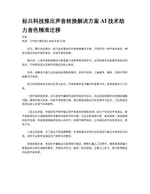 标贝科技推出声音转换解决方案 AI技术助力音色精准迁移