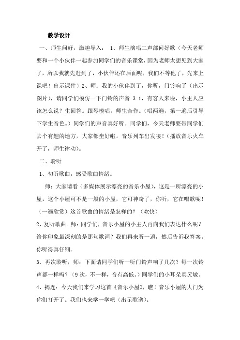 小学音乐_ 音乐小屋教学设计学情分析教材分析课后反思