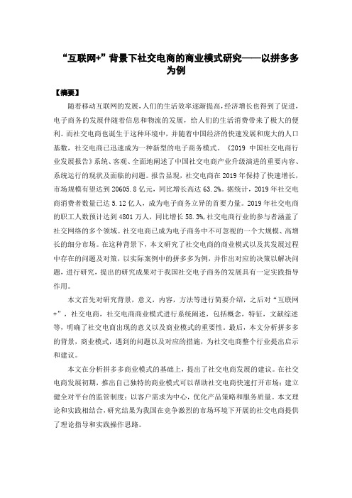 “互联网+”背景下社交电商的商业模式研究——以拼多多为例电子商务专业