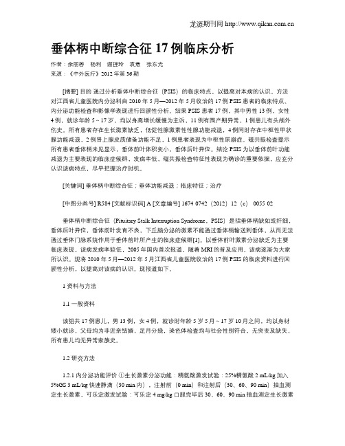 垂体柄中断综合征17例临床分析