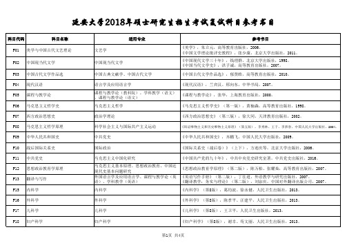 延安大学2018年硕士研究生招生考试复试科目参考书目