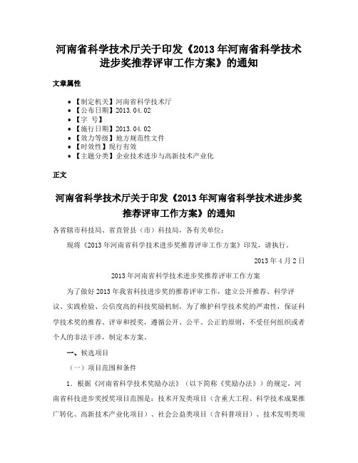 河南省科学技术厅关于印发《2013年河南省科学技术进步奖推荐评审工作方案》的通知