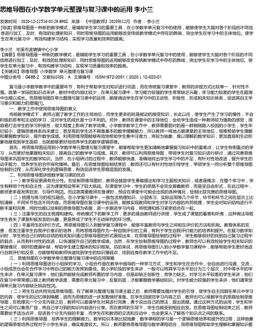 思维导图在小学数学单元整理与复习课中的运用  李小兰