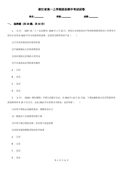 浙江省高一上学期政治期中考试试卷