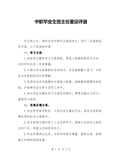 中职毕业生班主任鉴定评语