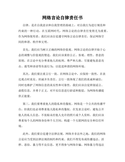 网络言论自律责任书