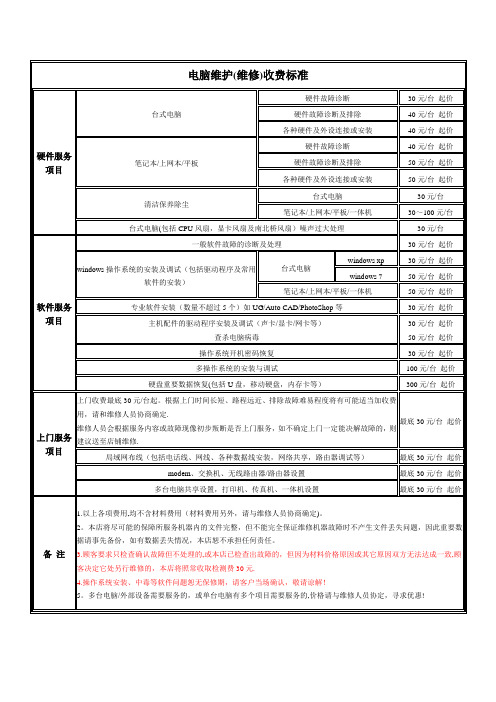 电脑维护维修收费标准