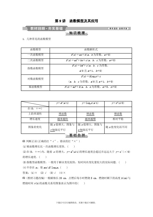 (通用版)2021版高考数学一轮复习第2章函数概念与基本初等函数9第9讲函数模型及其应用教案理