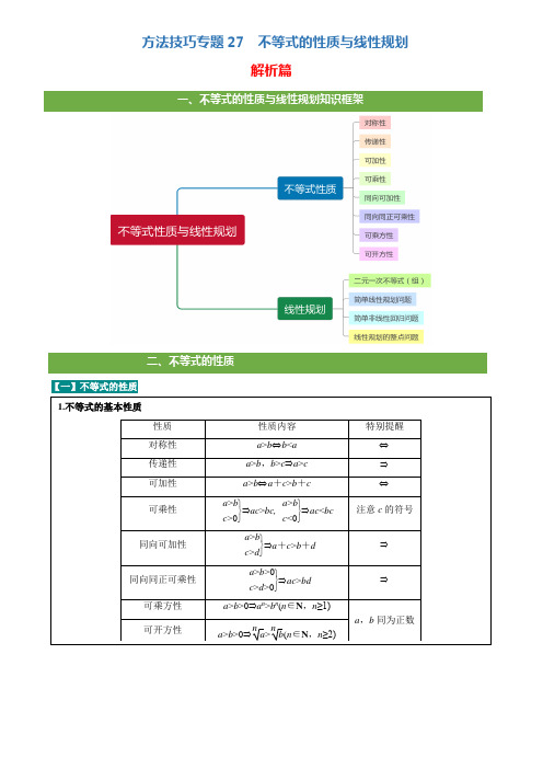 方法技巧专题27 不等式的性质与线性规划(解析版)