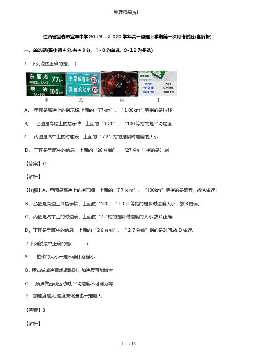 江西省宜春市宜丰中学最新高一物理上学期第一次月考试题含解析