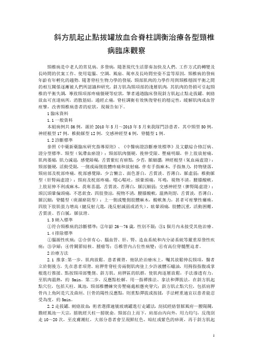 斜方肌起止点拔罐放血合脊柱调衡治疗各型颈椎病临床观察