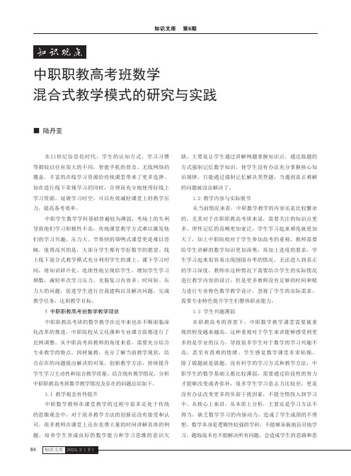 中职职教高考班数学混合式教学模式的研究与实践