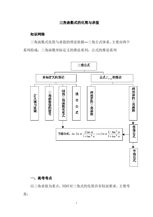 三角函数式的化简与求值