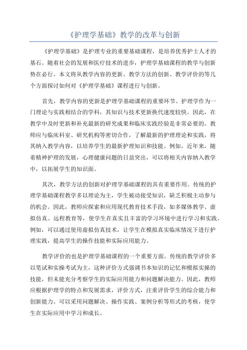 《护理学基础》教学的改革与创新