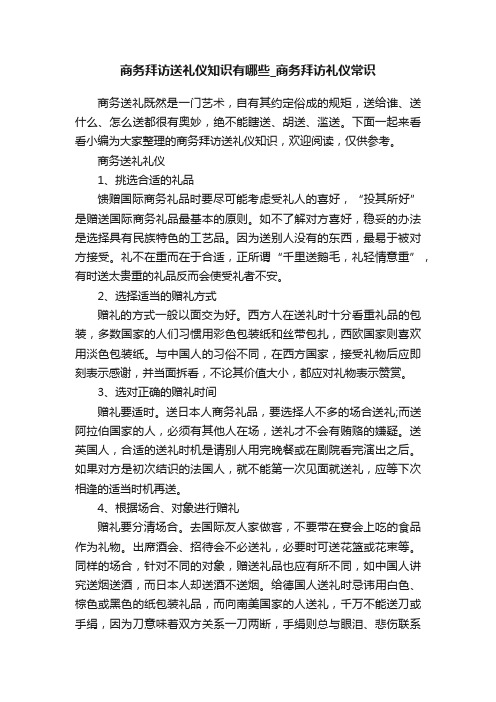 商务拜访送礼仪知识有哪些_商务拜访礼仪常识