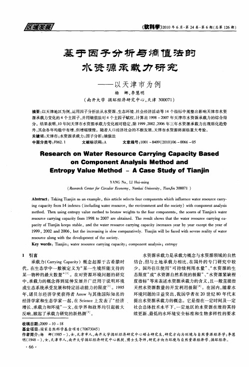 基于因子分析与熵值法的水资源承载力研究——以天津市为例