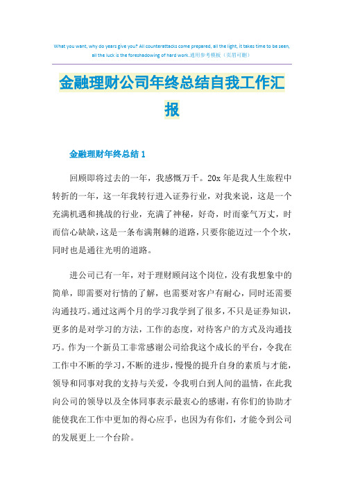 金融理财公司年终总结自我工作汇报