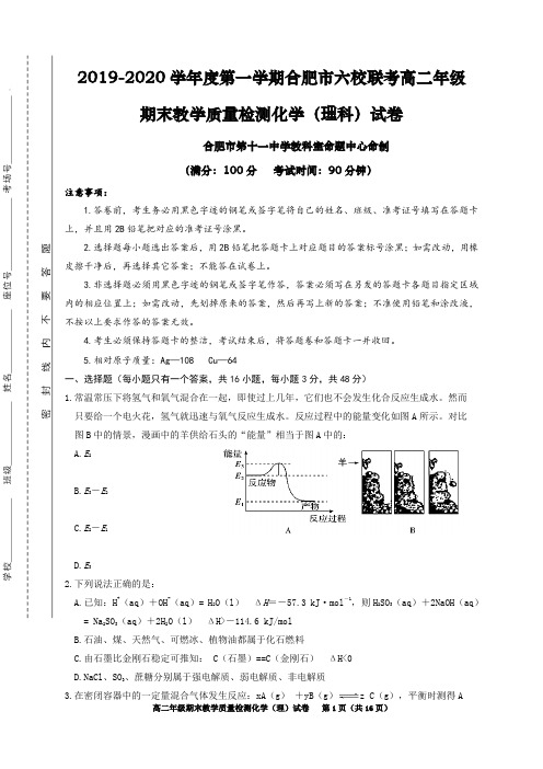 安徽省合肥市六校2019-2020学年高二上学期期末考试化学(理)试题