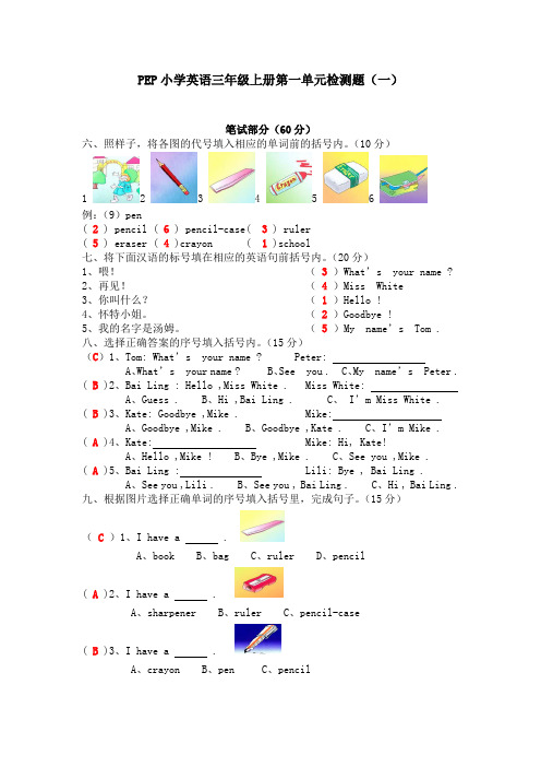 PEP小学英语三年级上册1到3单元检测题及答案