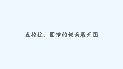 炉霍县第五中学九年级数学下册第3章投影与视图3.2直棱柱圆锥的侧面展开图课件新版湘教版