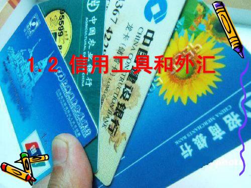 《经济生活》第一单元第一课第二框：信用工具和外汇