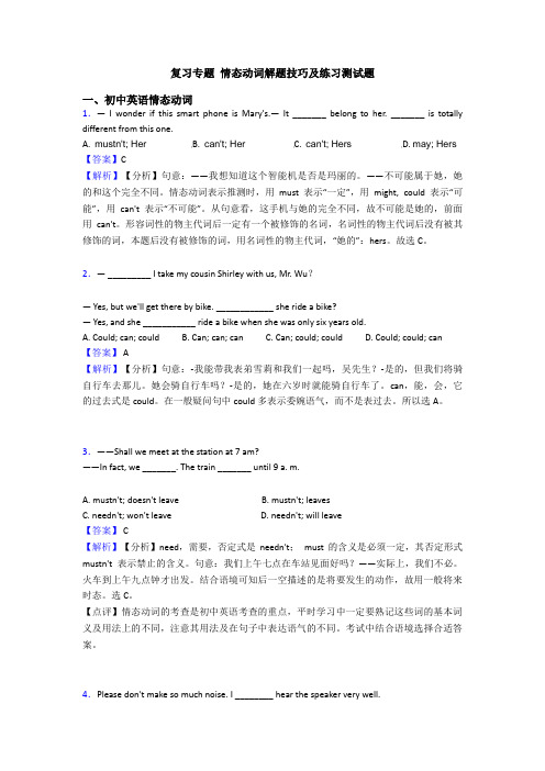 复习专题 情态动词解题技巧及练习测试题