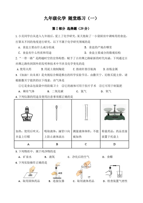 第一章开启化学之门随堂练习--九年级化学沪教版(全国)上册