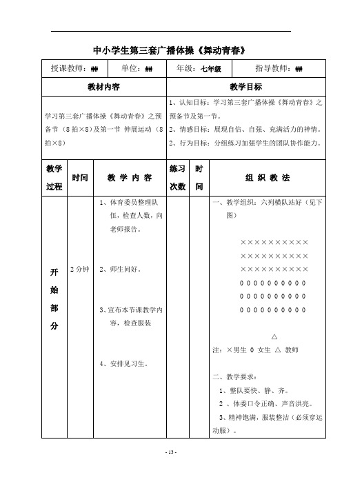 中小学生第三套广播体操《舞动青春》优秀教案