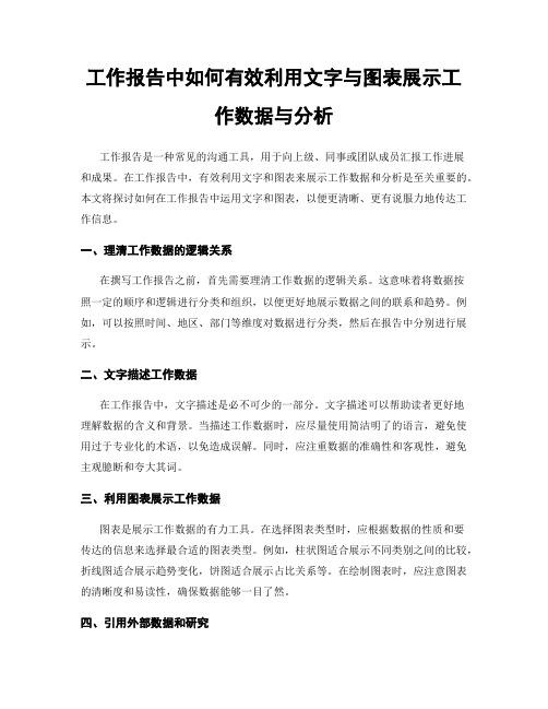 工作报告中如何有效利用文字与图表展示工作数据与分析