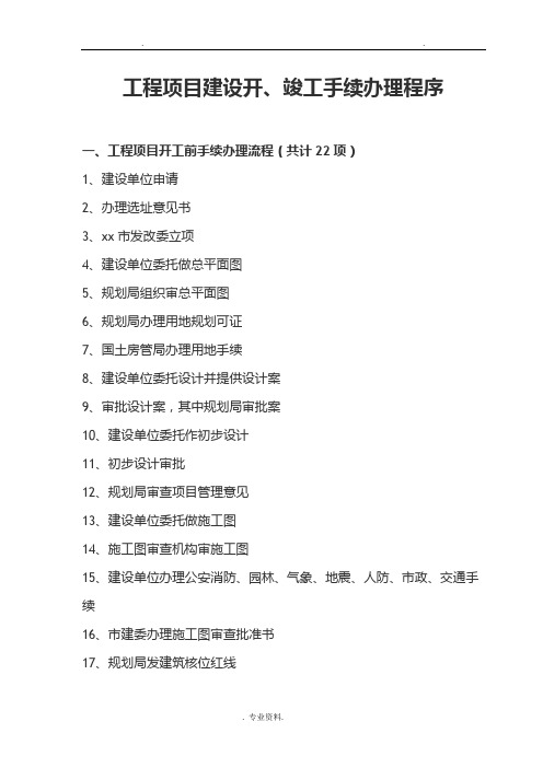 工程建设项目开、竣工手续办理程序