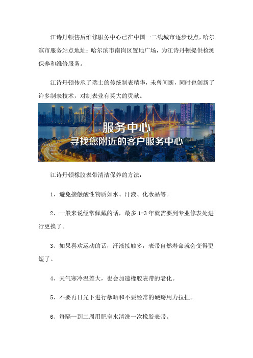 哈尔滨江诗丹顿售后保养中心