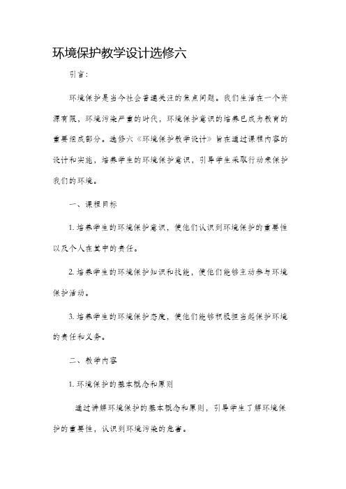 环境保护教学设计选修六