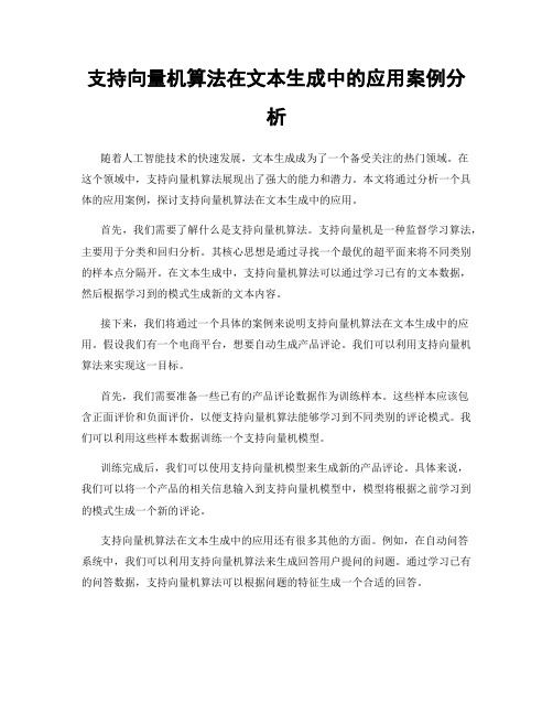 支持向量机算法在文本生成中的应用案例分析