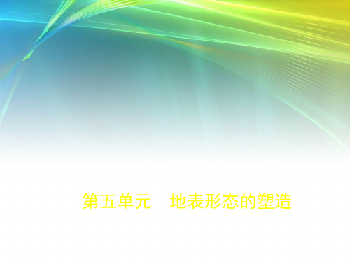 2019年《5年高考3年模拟》B版地理课标Ⅱ配套：第五单元 地表形态的塑造 