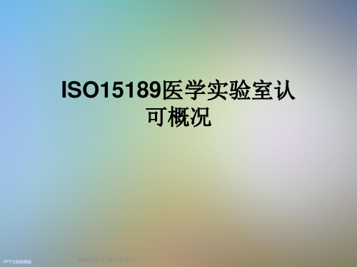 ISO15189医学实验室认可概况