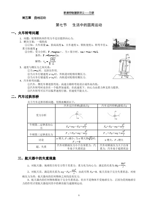 【学霸笔记】物理必修二5.7生活中的圆周运动