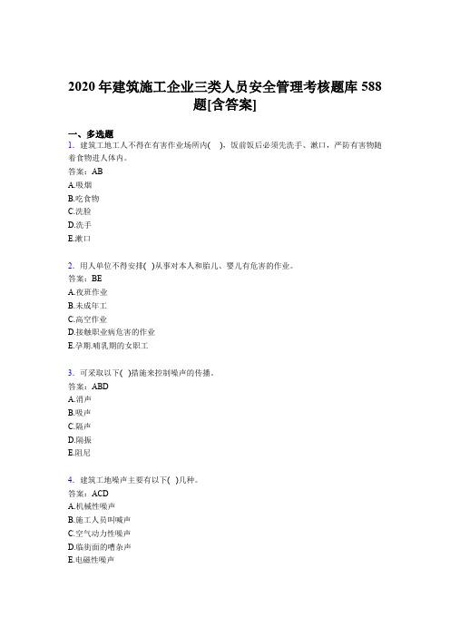 精选最新版建筑施工企业三类人员安全管理完整考试题库588题(含答案)