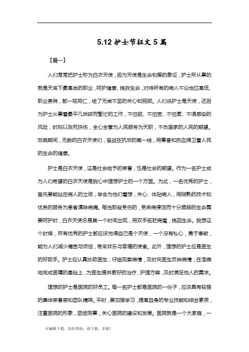 推荐总结-5.12护士节征文5篇