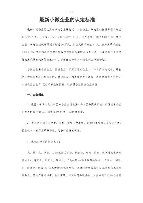 最新小微企业的认定标准