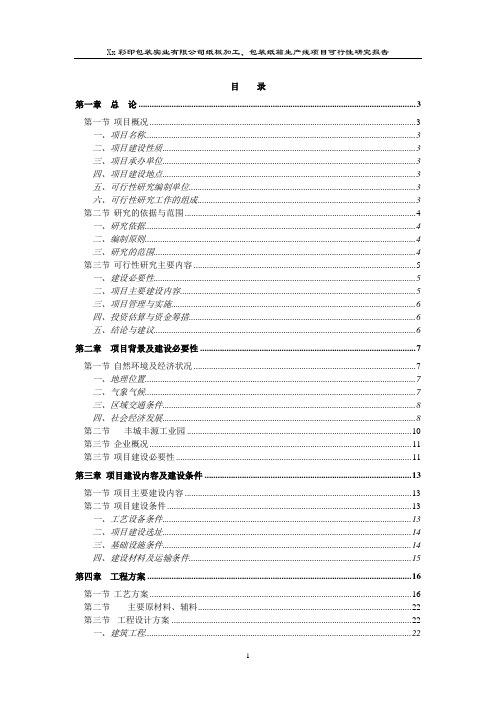 纸板加工、包装纸箱生产线项目可行性研究报告