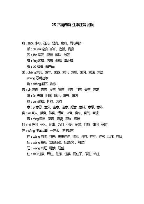 人教版小学语文二年级 25 古诗两首 生字注音组词