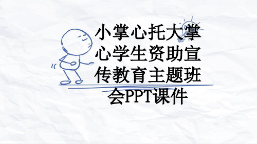 小掌心托大掌心学生资助宣传教育主题班会PPT课件